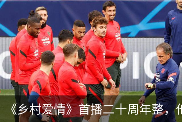 《乡村爱情》首播二十周年整，他才是最被低估的演员