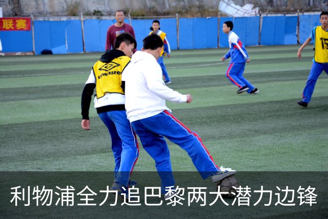 利物浦全力追巴黎两大潜力边锋