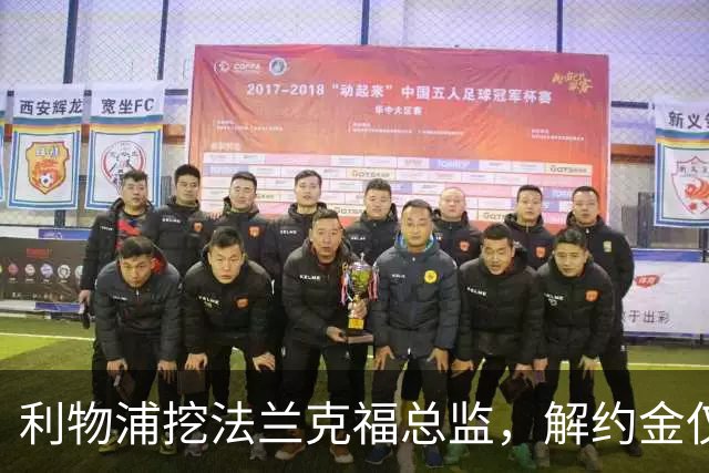 利物浦挖法兰克福总监，解约金仅300万欧