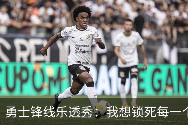 勇士锋线乐透秀：我想锁死每一个人，但我最期待与杜兰特的对位