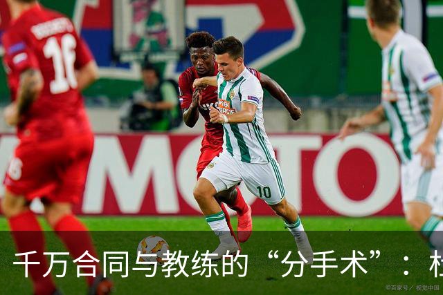 千万合同与教练的“分手术”：杜锋的奇妙历程
