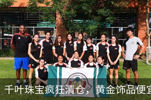 千叶珠宝疯狂清仓，黄金饰品便宜得让人被惊呆！