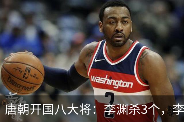 唐朝开国八大将：李渊杀3个，李世民杀4个，剩下的那个结局如何？