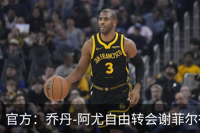 官方：乔丹-阿尤自由转会谢菲尔德联，双方签下一年合同