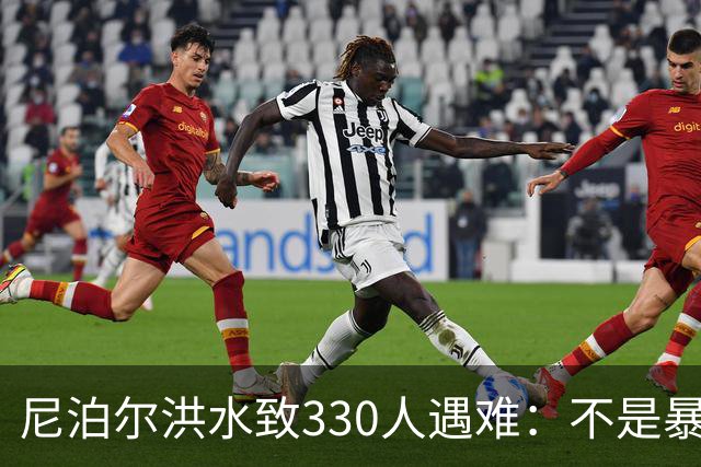 尼泊尔洪水致330人遇难：不是暴雨，是冰川崩塌引发“灾害链”