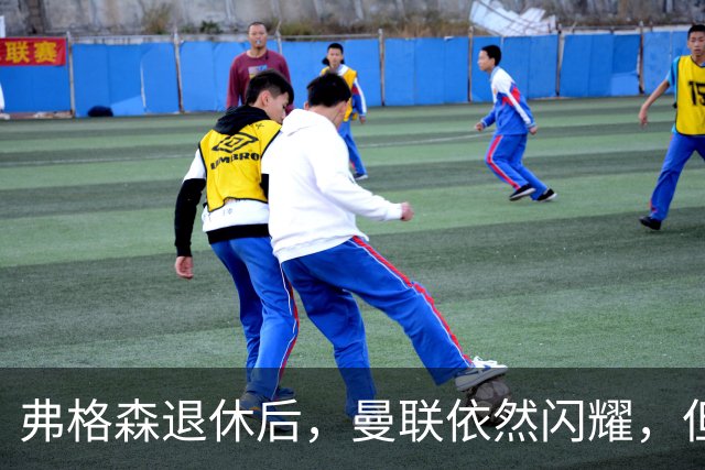 弗格森退休后，曼联依然闪耀，但成绩有点逊色
