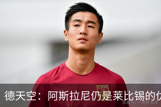 德天空：阿斯拉尼仍是莱比锡的优先选择，交易与迪奥曼德无关