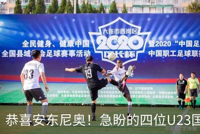 恭喜安东尼奥！急盼的四位U23国足王牌，已有三人提前复出登场