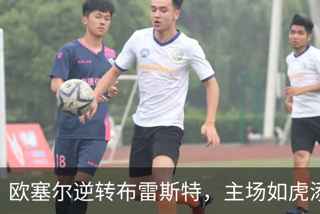 欧塞尔逆转布雷斯特，主场如虎添翼