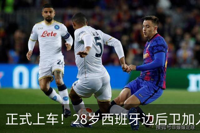 正式上车！28岁西班牙边后卫加入切尔西，阿隆索为啥这么欣赏他
