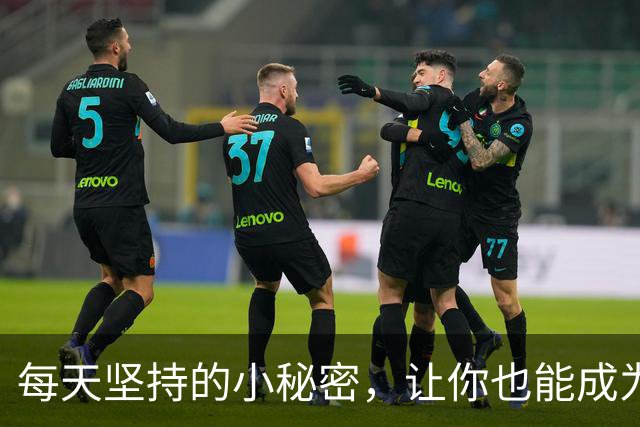 每天坚持的小秘密，让你也能成为训练达人！