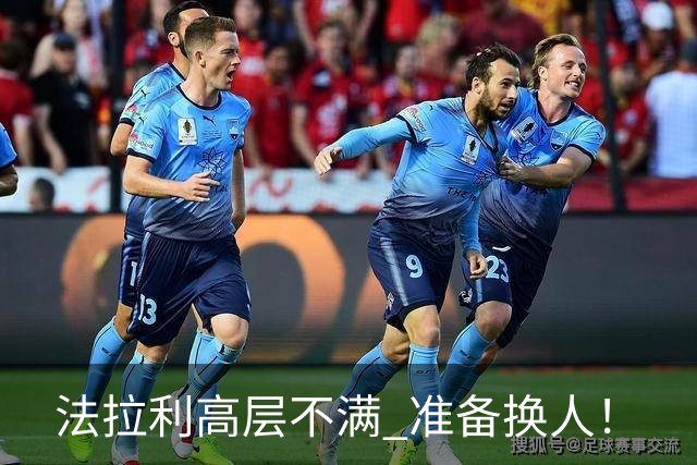 法拉利高层不满 准备换人！