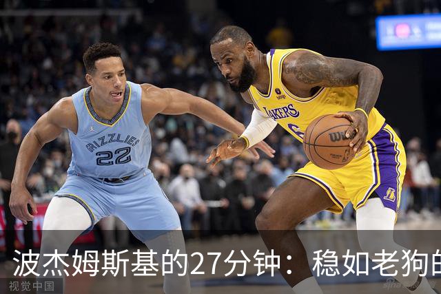 波杰姆斯基的27分钟：稳如老狗的“新秀巨星