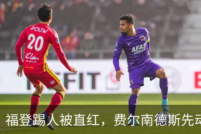 福登踢人被直红，费尔南德斯先动手却零处罚