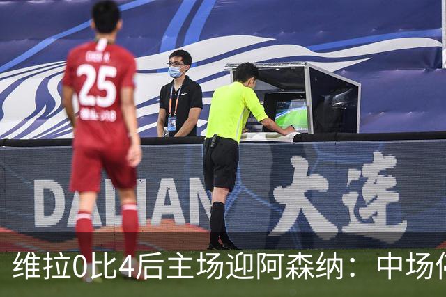 维拉0比4后主场迎阿森纳：中场停赛又伤兵，怎么挡3比0火力