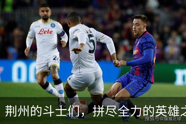 荆州的斗士们，拼尽全力的英雄之战！