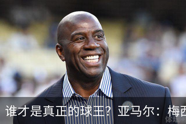 谁才是真正的球王？亚马尔：梅西，其他就像沙滩上的小石子