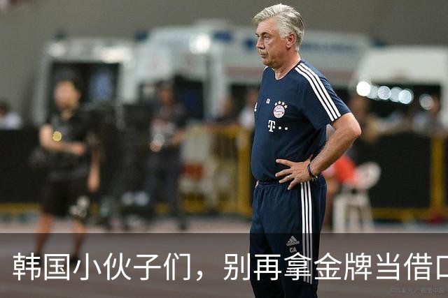 韩国小伙子们，别再拿金牌当借口了！