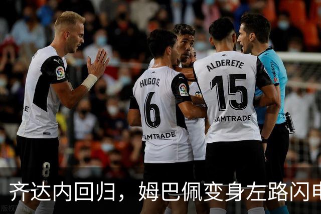齐达内回归，姆巴佩变身左路闪电侠！